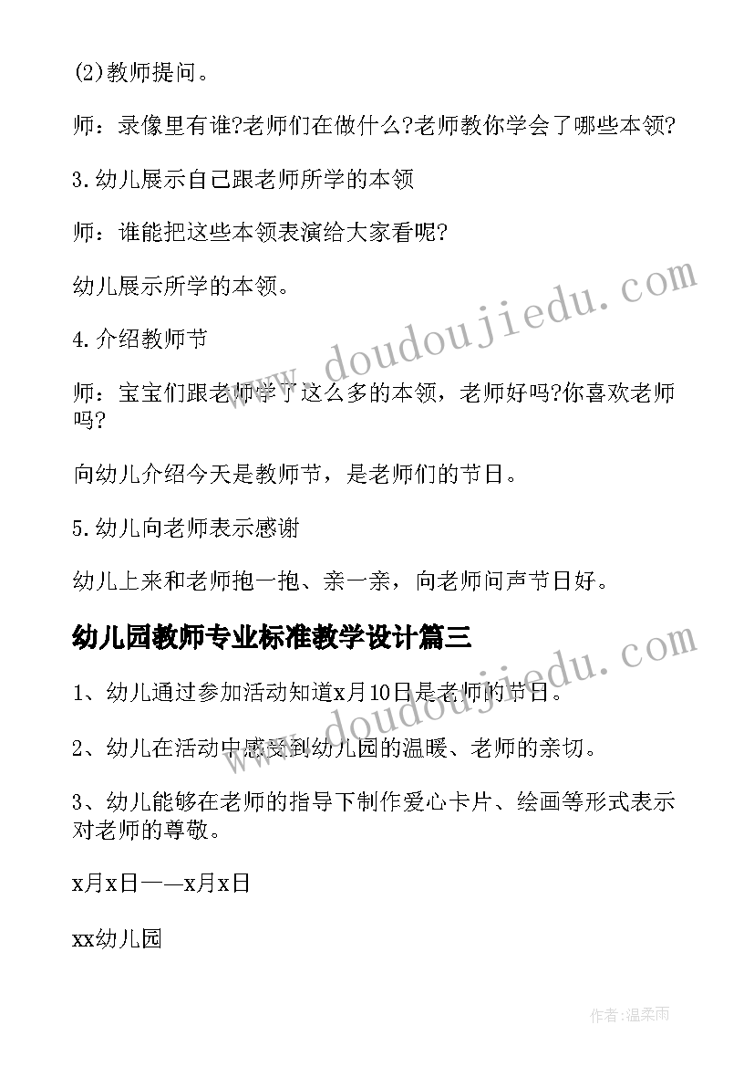 幼儿园教师专业标准教学设计(实用5篇)