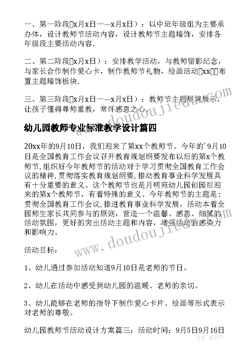 幼儿园教师专业标准教学设计(实用5篇)