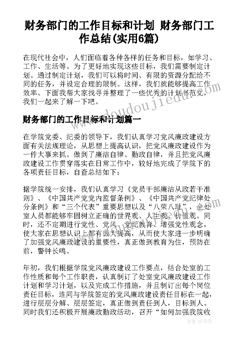 财务部门的工作目标和计划 财务部门工作总结(实用6篇)