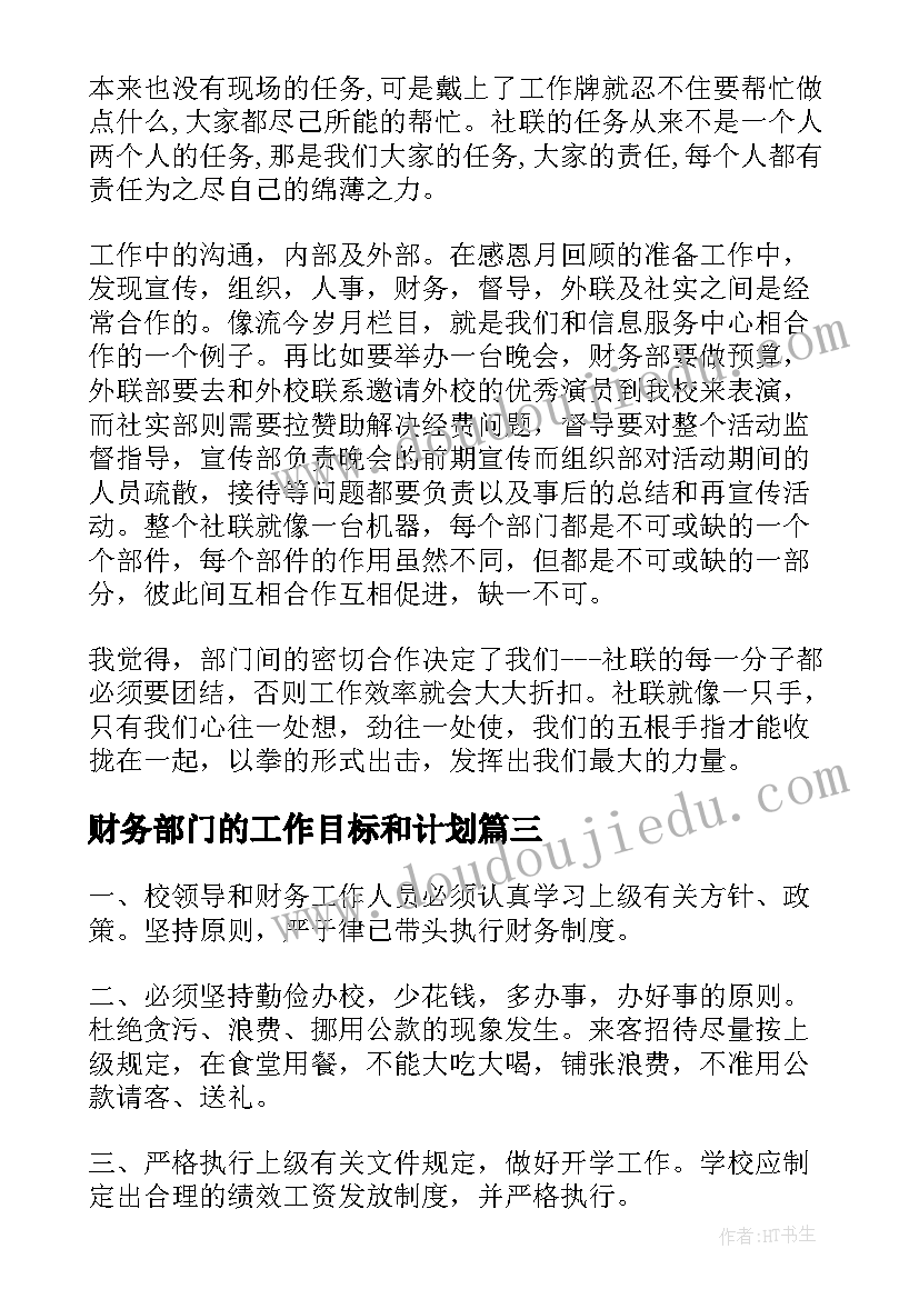 财务部门的工作目标和计划 财务部门工作总结(实用6篇)