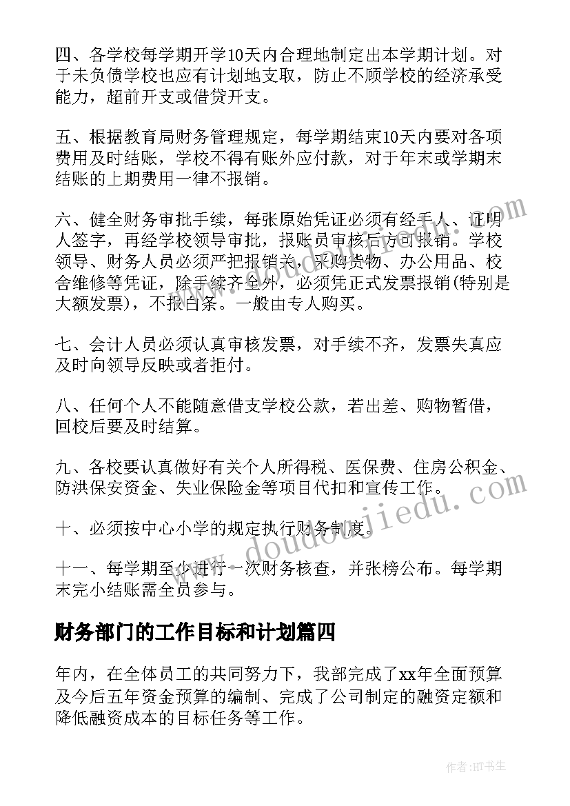 财务部门的工作目标和计划 财务部门工作总结(实用6篇)