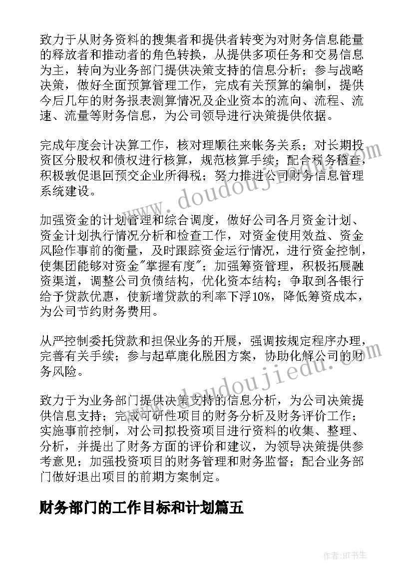 财务部门的工作目标和计划 财务部门工作总结(实用6篇)