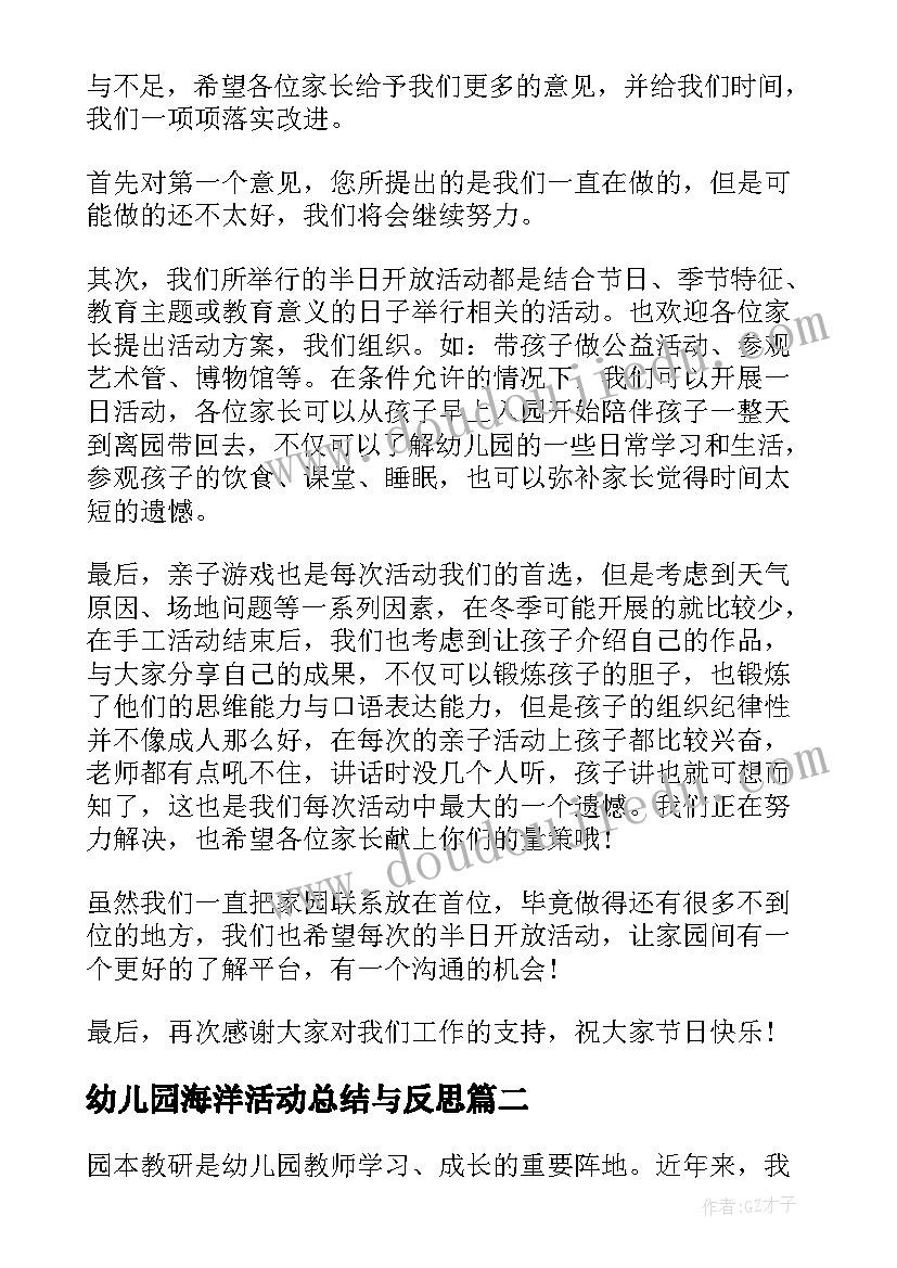 幼儿园海洋活动总结与反思(优秀7篇)