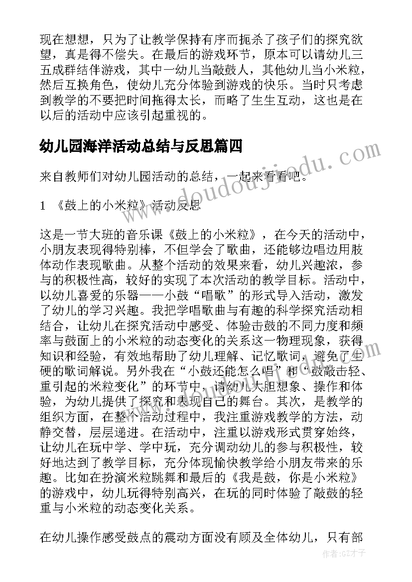 幼儿园海洋活动总结与反思(优秀7篇)