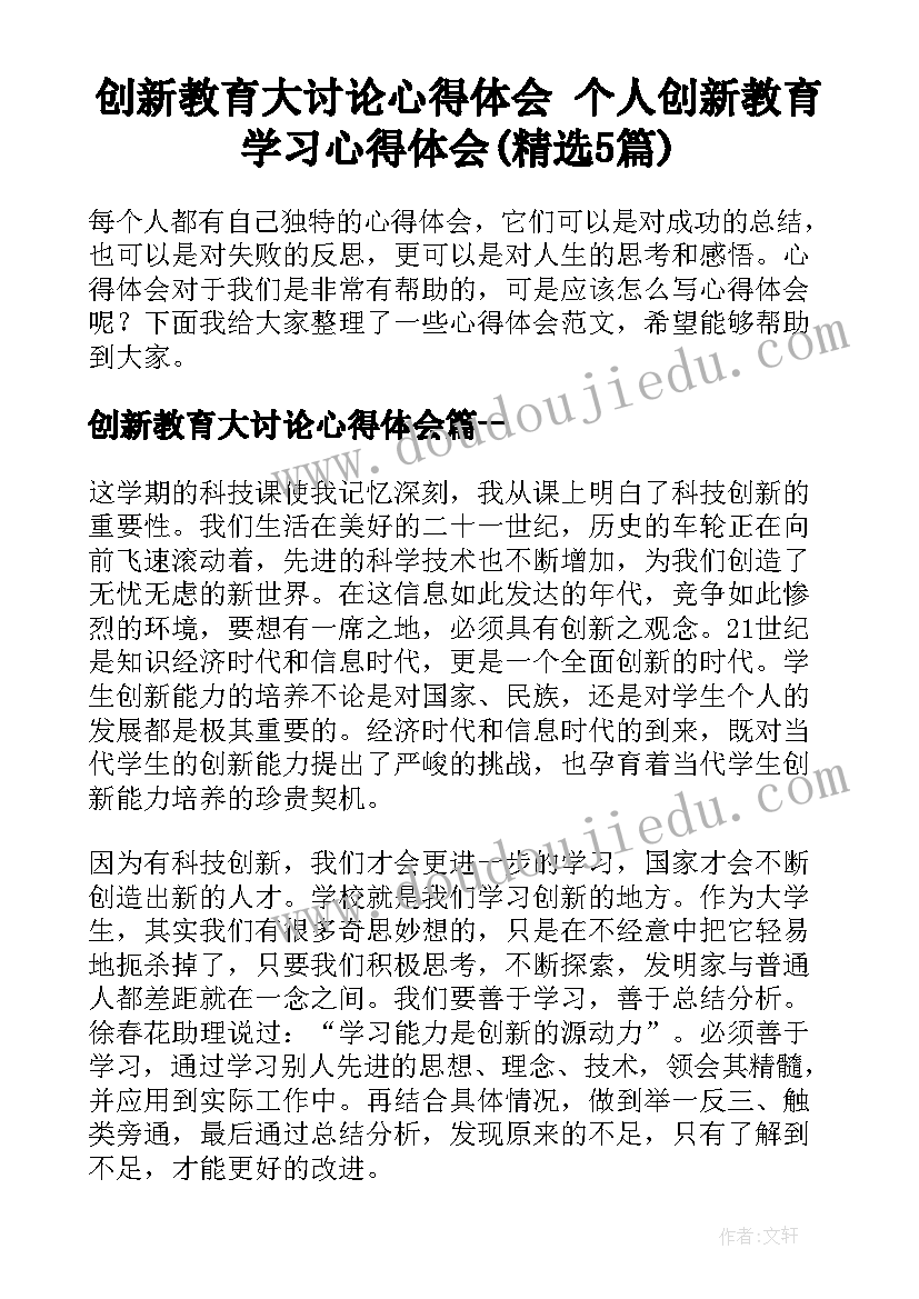 创新教育大讨论心得体会 个人创新教育学习心得体会(精选5篇)