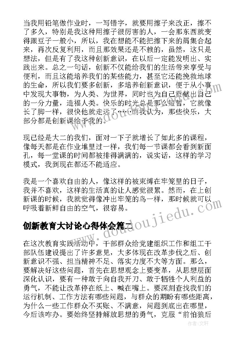 创新教育大讨论心得体会 个人创新教育学习心得体会(精选5篇)