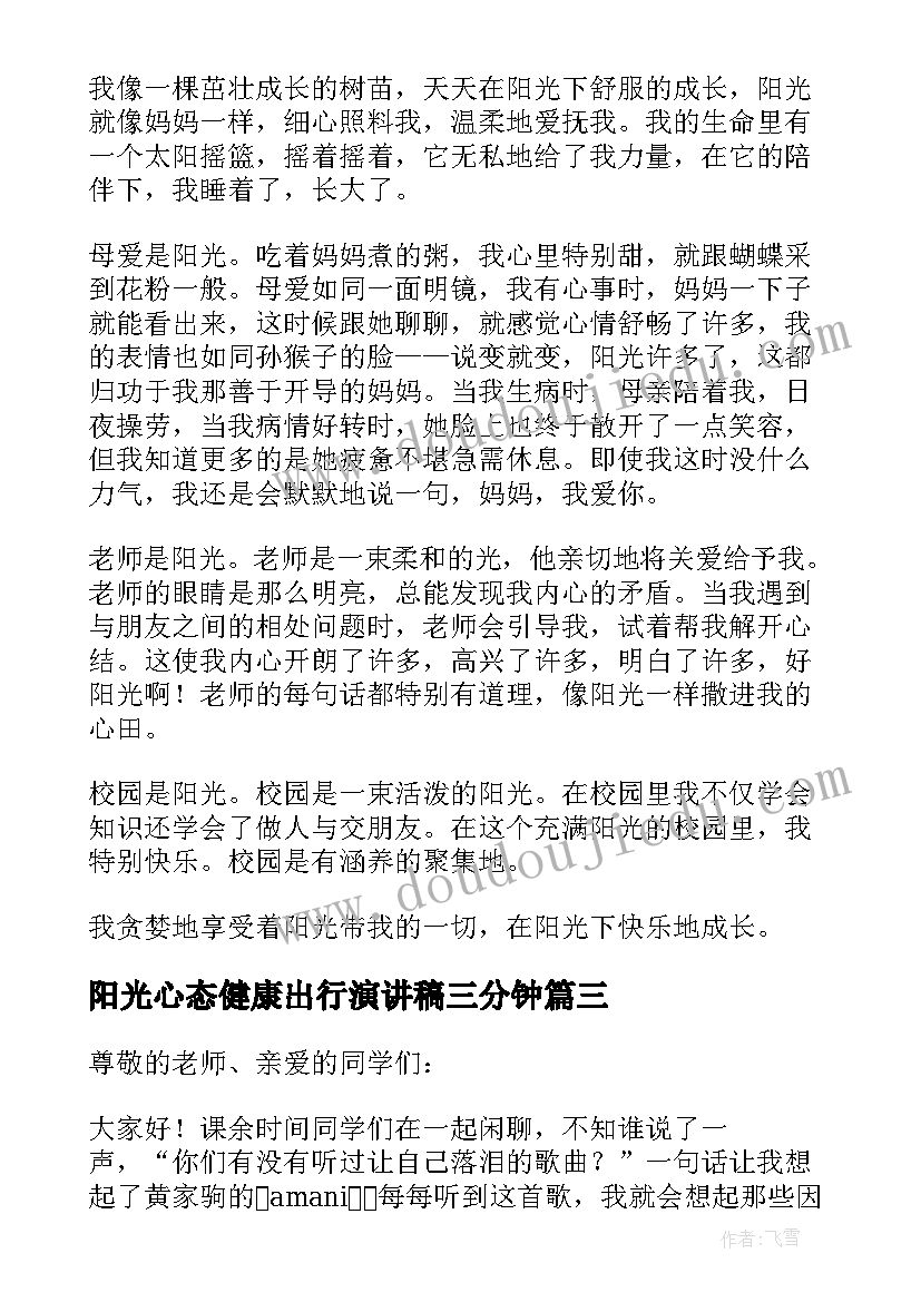 最新阳光心态健康出行演讲稿三分钟(精选5篇)