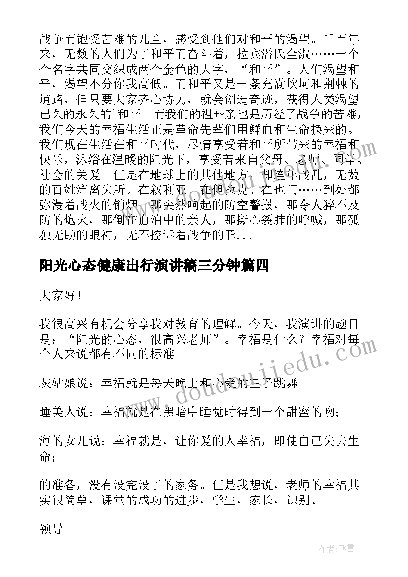 最新阳光心态健康出行演讲稿三分钟(精选5篇)