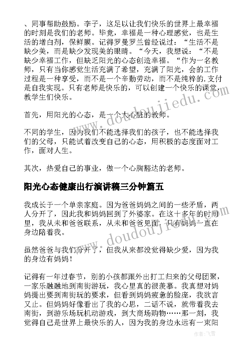 最新阳光心态健康出行演讲稿三分钟(精选5篇)