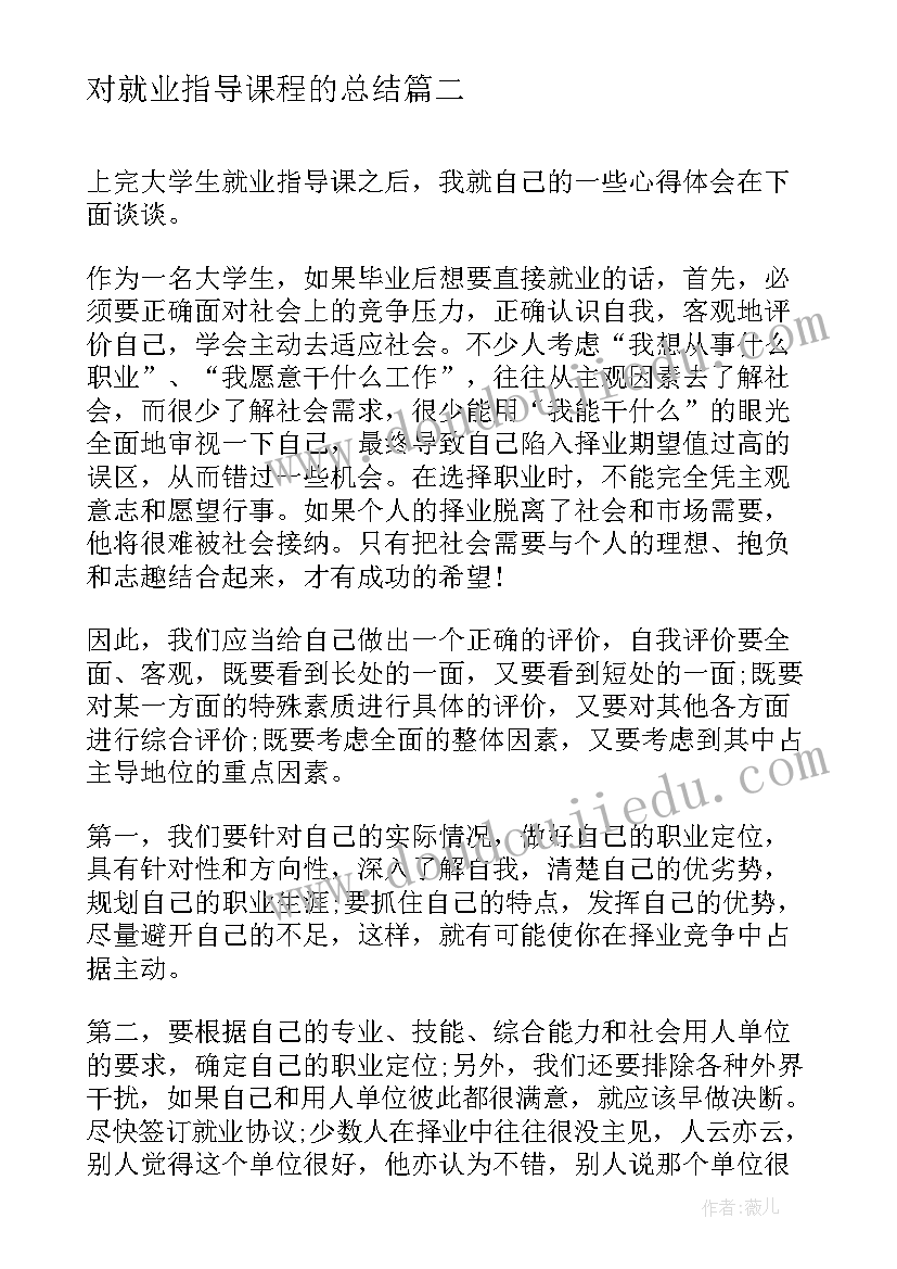 对就业指导课程的总结 就业指导课程教师总结(优质5篇)