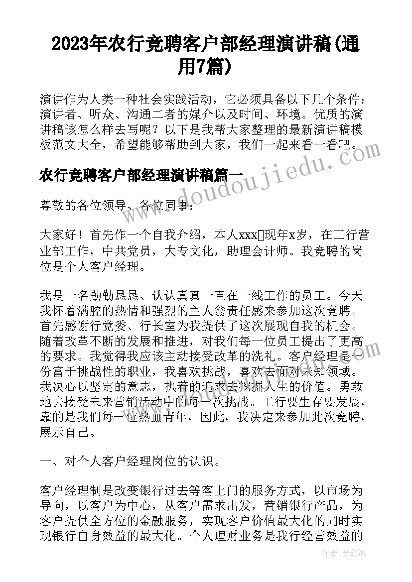 2023年农行竞聘客户部经理演讲稿(通用7篇)