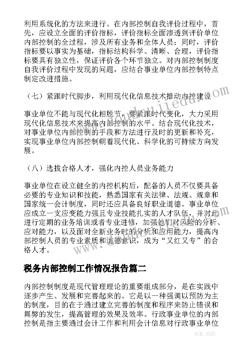 税务内部控制工作情况报告 对当前内部控制工作的意见或建议(优秀5篇)