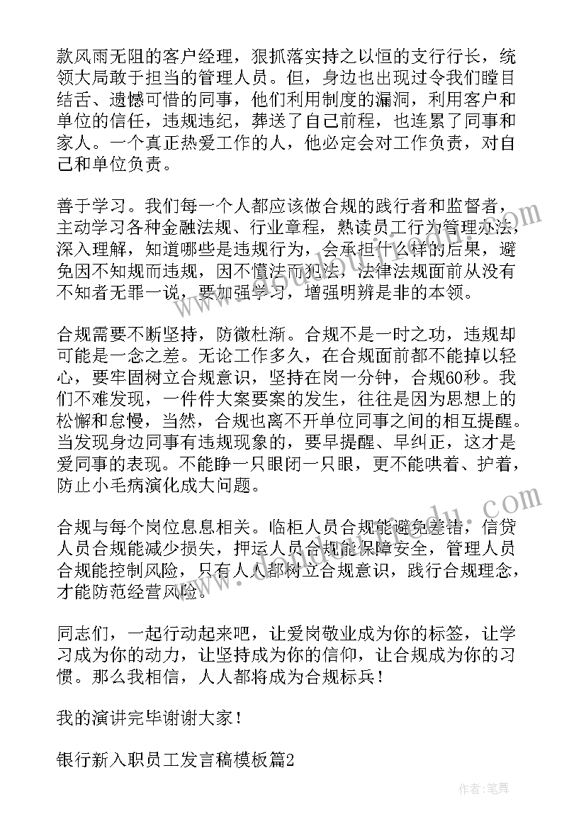 2023年新入职员工发言稿题目(汇总5篇)