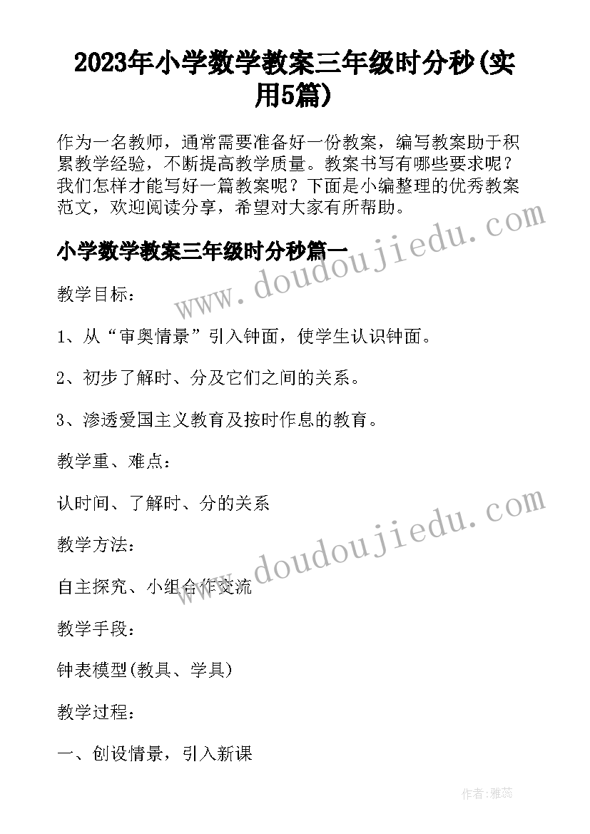 2023年小学数学教案三年级时分秒(实用5篇)