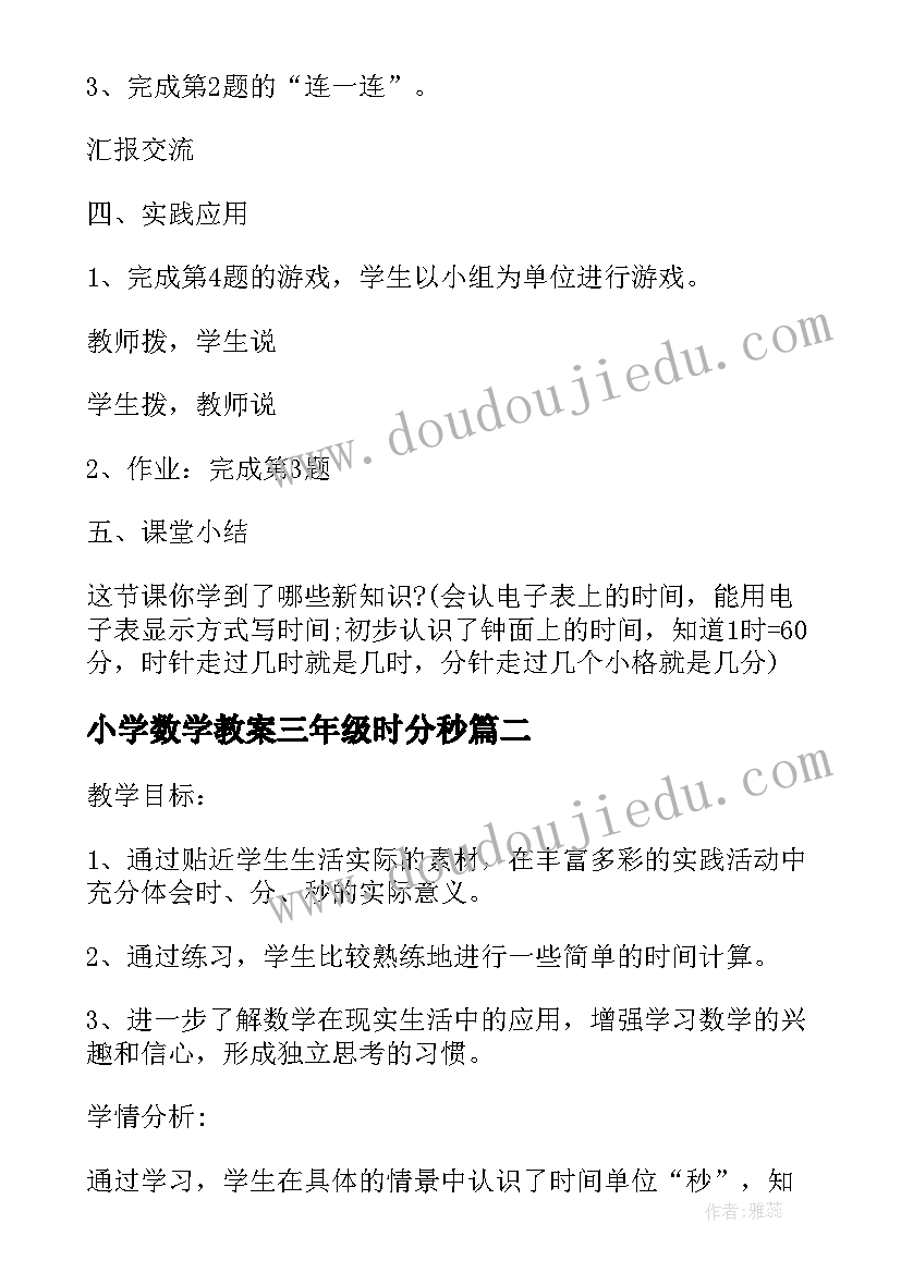 2023年小学数学教案三年级时分秒(实用5篇)