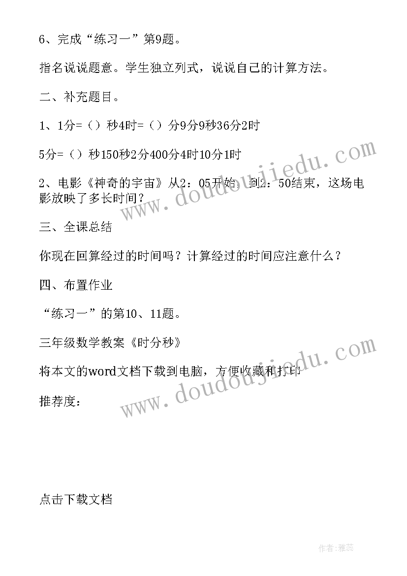 2023年小学数学教案三年级时分秒(实用5篇)