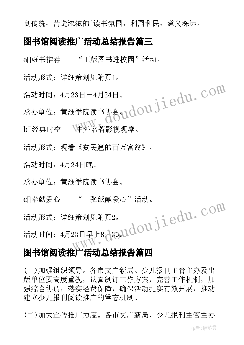 最新图书馆阅读推广活动总结报告 图书馆阅读推广活动方案(优秀5篇)