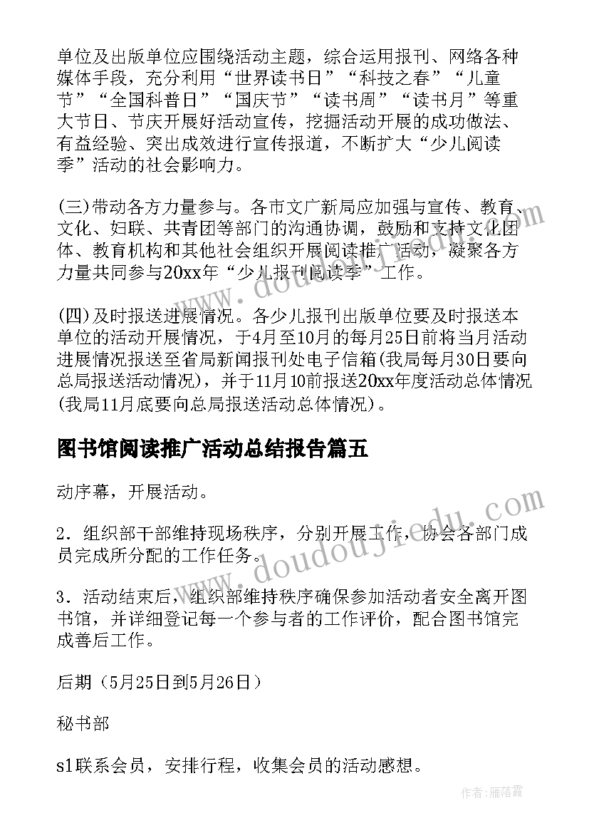 最新图书馆阅读推广活动总结报告 图书馆阅读推广活动方案(优秀5篇)