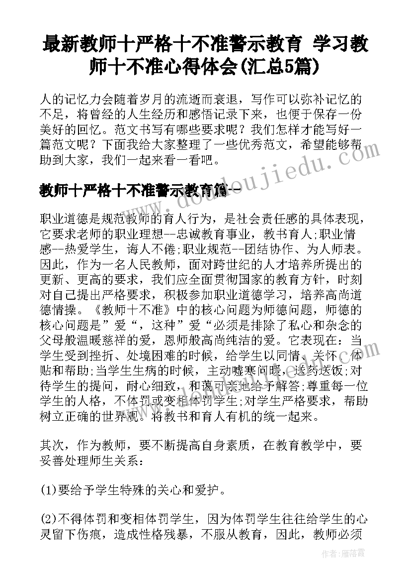 最新教师十严格十不准警示教育 学习教师十不准心得体会(汇总5篇)