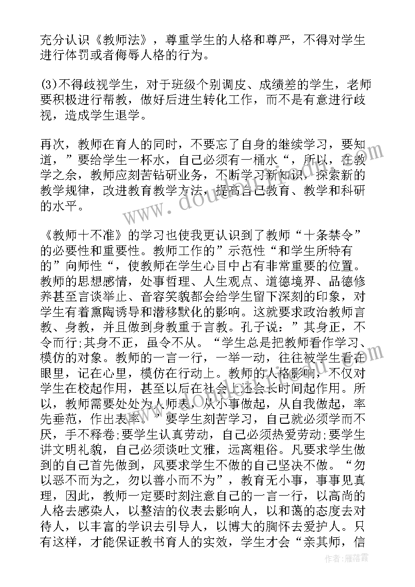 最新教师十严格十不准警示教育 学习教师十不准心得体会(汇总5篇)