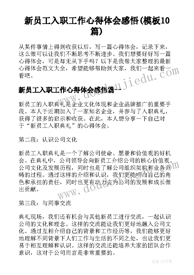 新员工入职工作心得体会感悟(模板10篇)