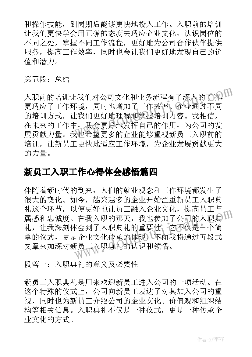 新员工入职工作心得体会感悟(模板10篇)