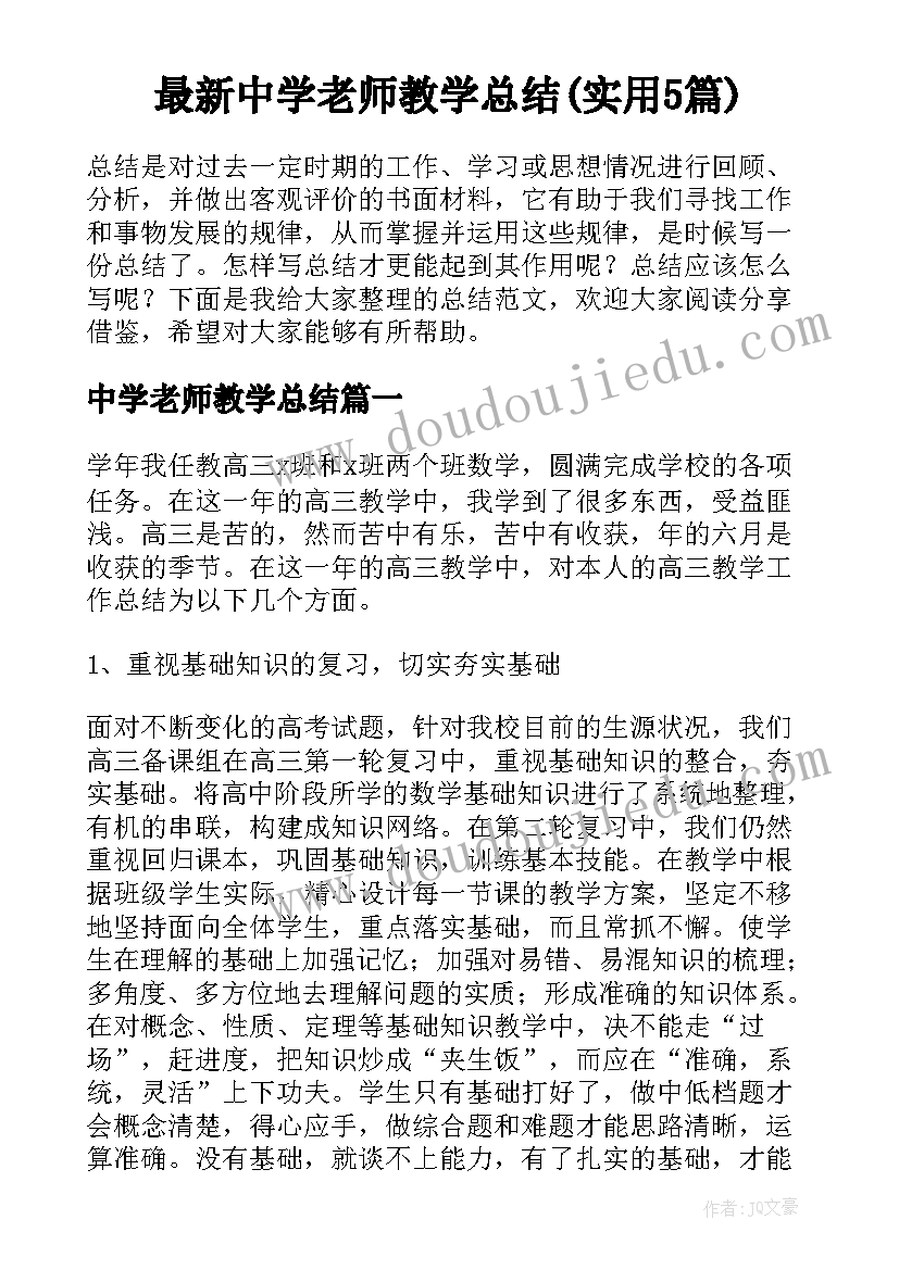 最新中学老师教学总结(实用5篇)