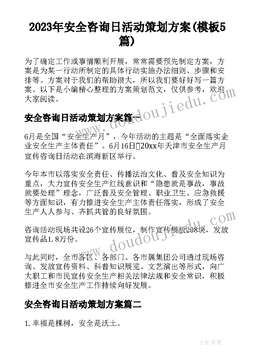 2023年安全咨询日活动策划方案(模板5篇)