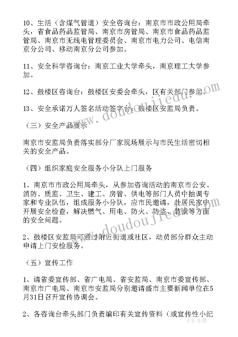 2023年安全咨询日活动策划方案(模板5篇)