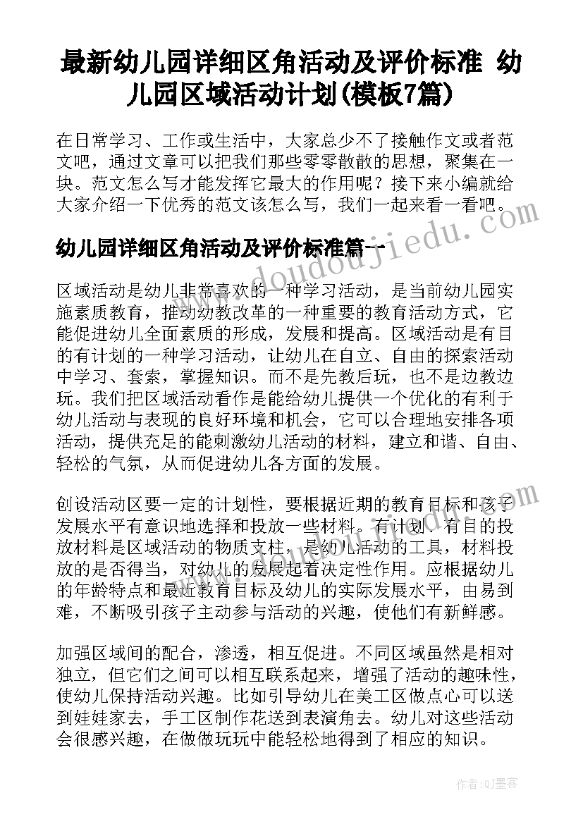 最新幼儿园详细区角活动及评价标准 幼儿园区域活动计划(模板7篇)