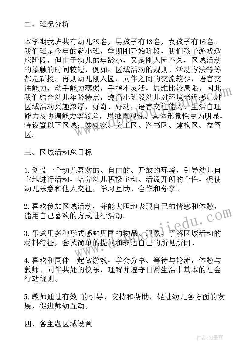 最新幼儿园详细区角活动及评价标准 幼儿园区域活动计划(模板7篇)