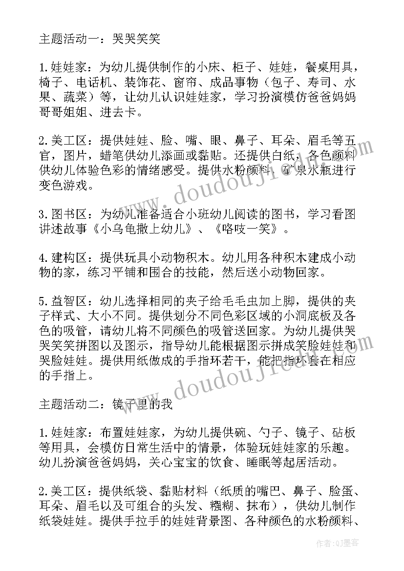 最新幼儿园详细区角活动及评价标准 幼儿园区域活动计划(模板7篇)