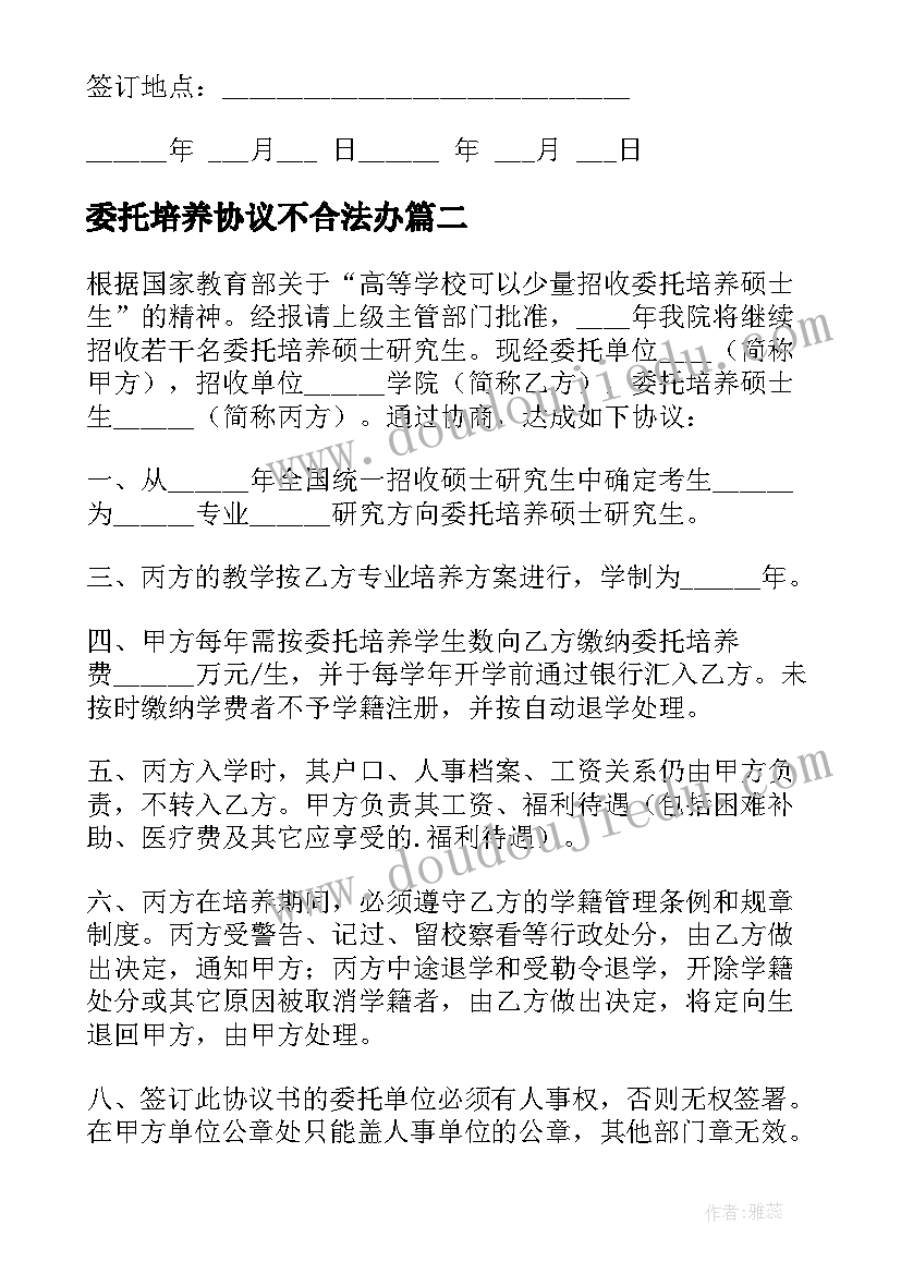 委托培养协议不合法办(精选5篇)