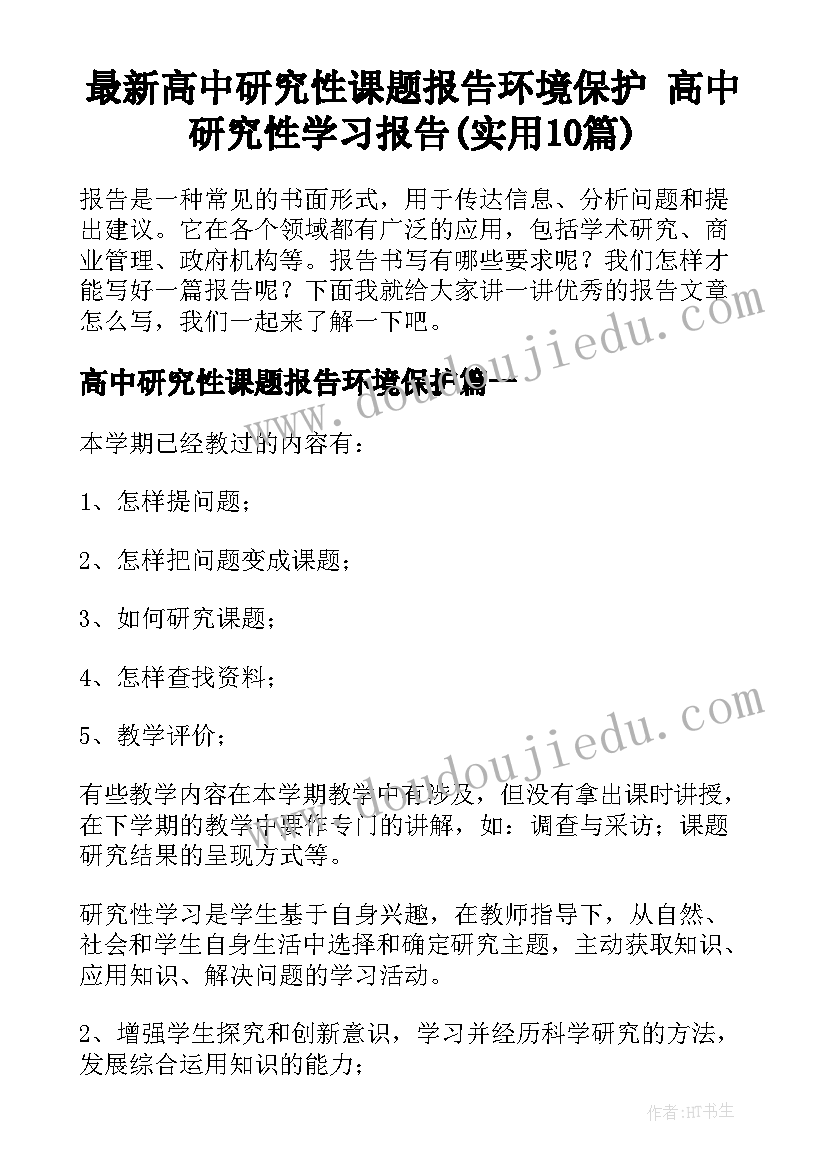 最新高中研究性课题报告环境保护 高中研究性学习报告(实用10篇)