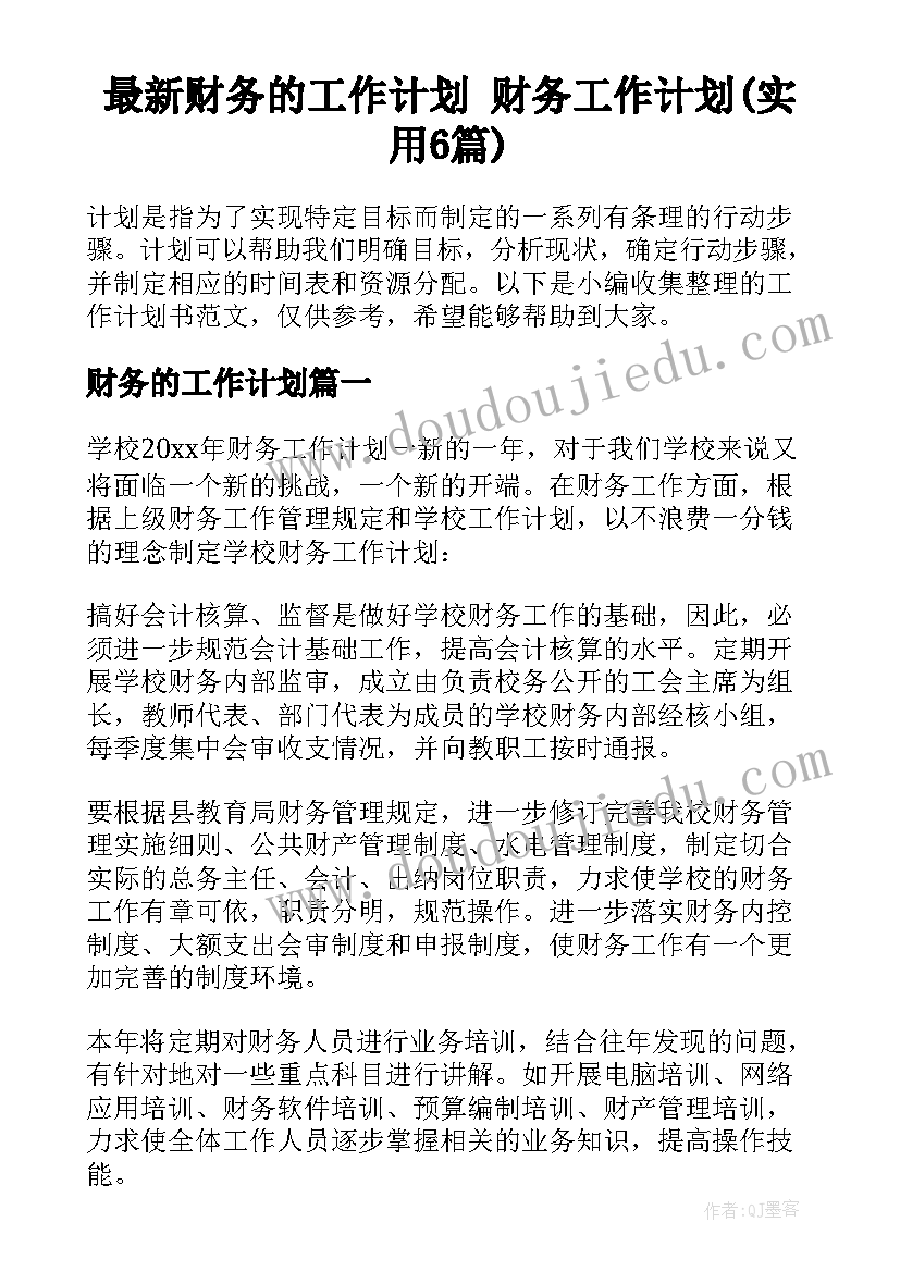 最新财务的工作计划 财务工作计划(实用6篇)