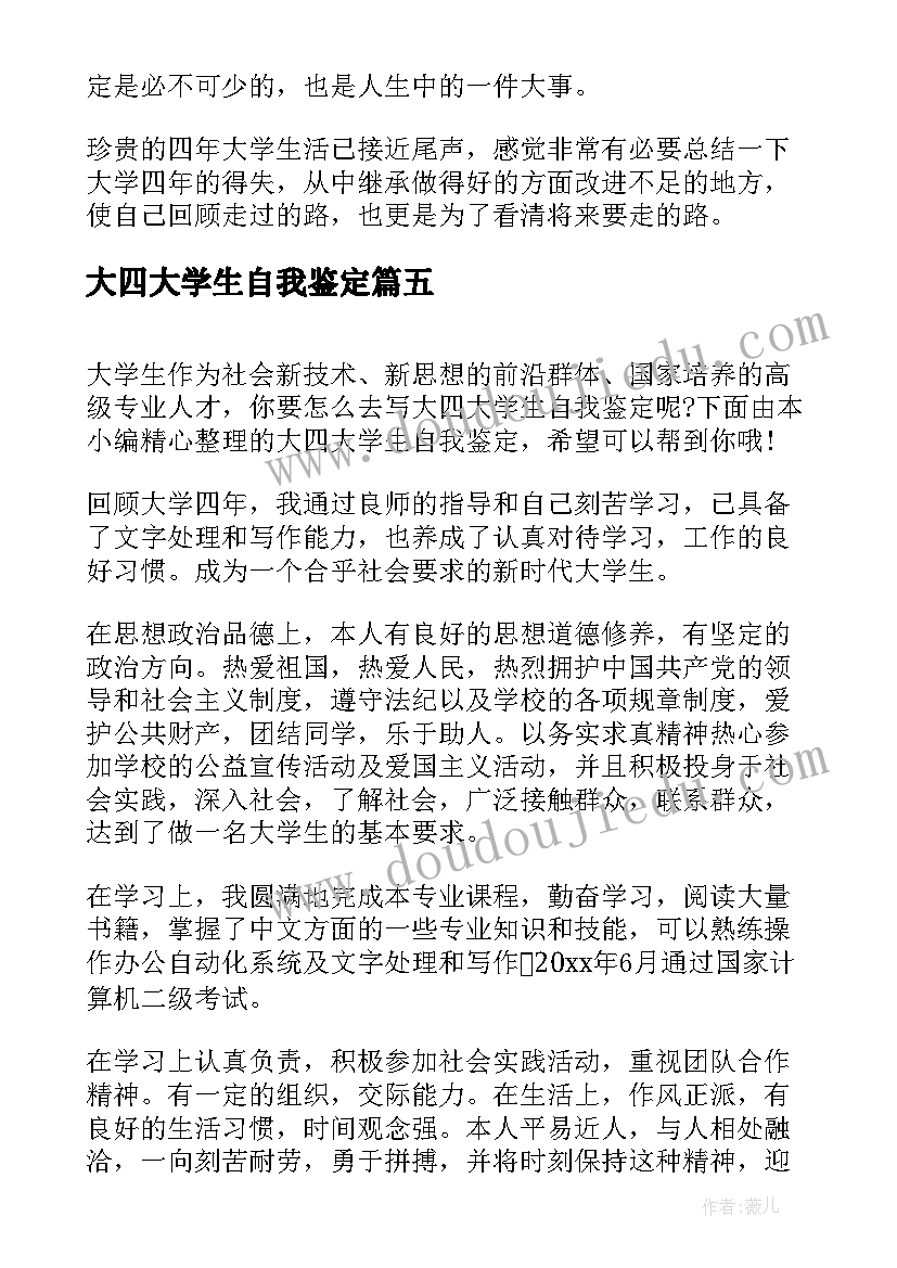 2023年大四大学生自我鉴定(大全5篇)