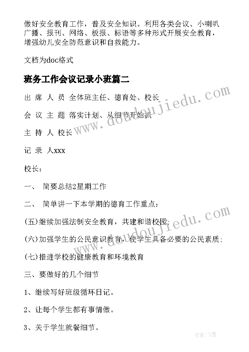 2023年班务工作会议记录小班(精选8篇)