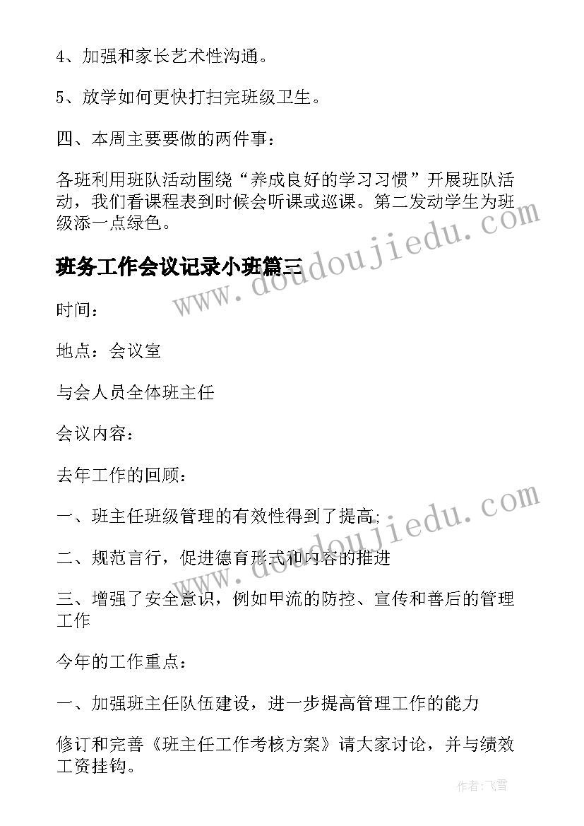 2023年班务工作会议记录小班(精选8篇)