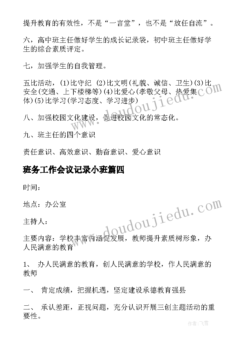 2023年班务工作会议记录小班(精选8篇)