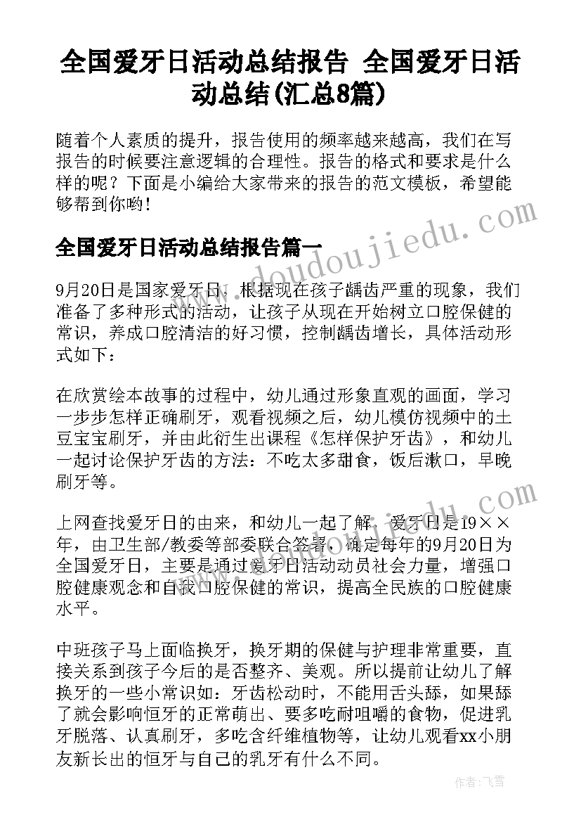 全国爱牙日活动总结报告 全国爱牙日活动总结(汇总8篇)