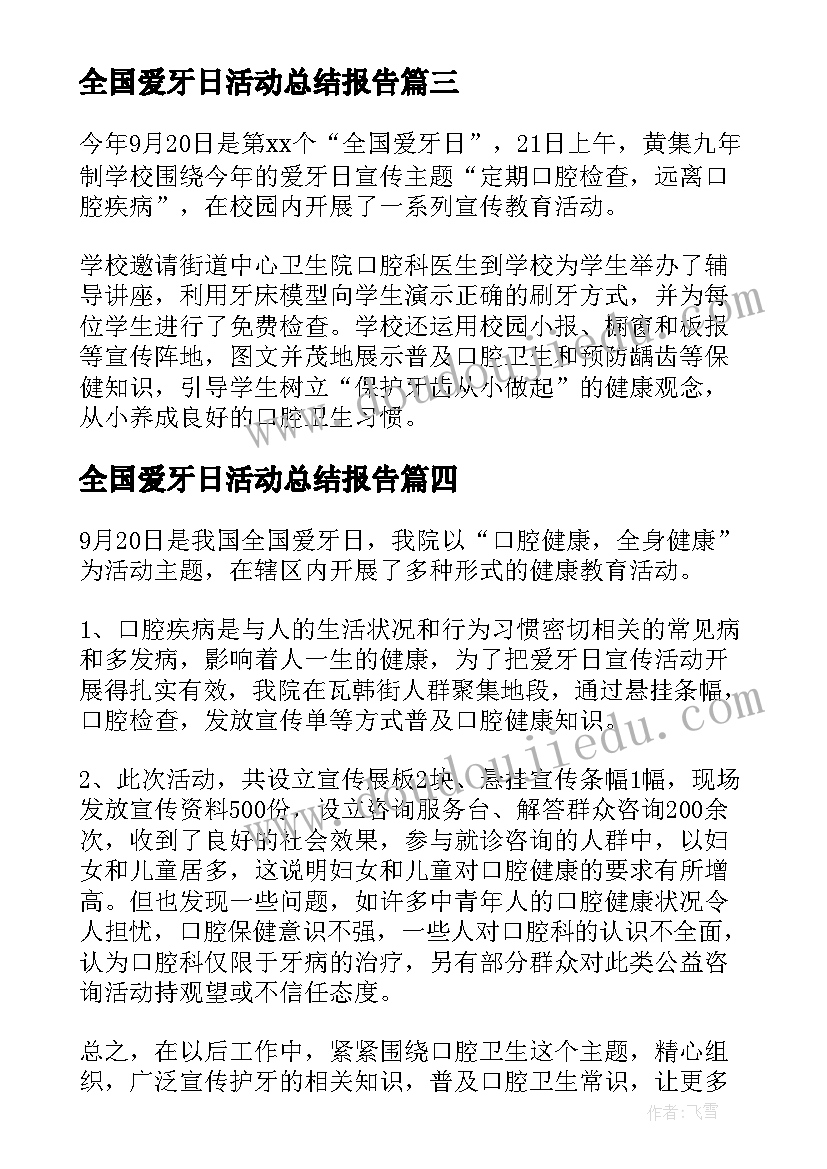 全国爱牙日活动总结报告 全国爱牙日活动总结(汇总8篇)