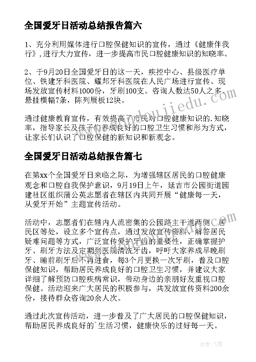 全国爱牙日活动总结报告 全国爱牙日活动总结(汇总8篇)