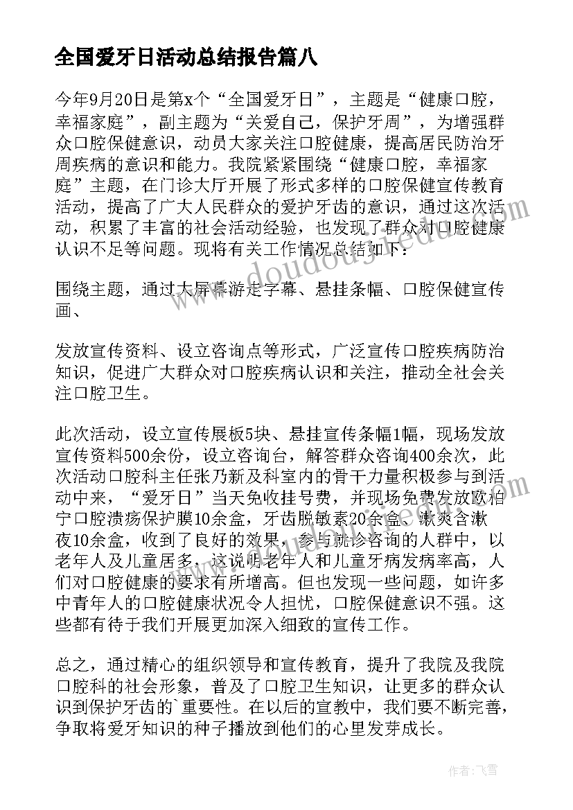 全国爱牙日活动总结报告 全国爱牙日活动总结(汇总8篇)