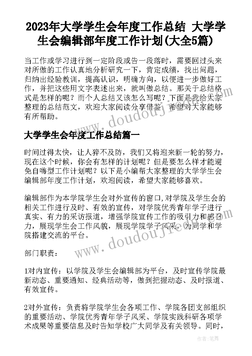 2023年大学学生会年度工作总结 大学学生会编辑部年度工作计划(大全5篇)