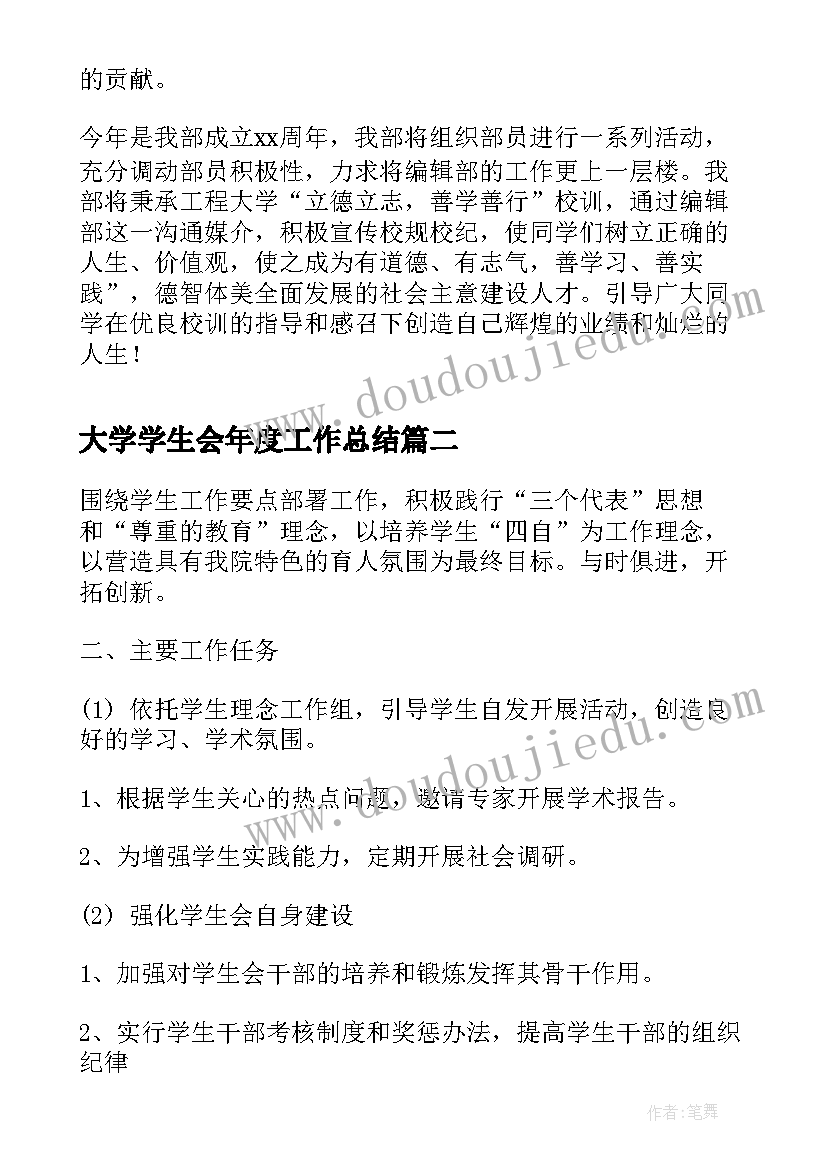 2023年大学学生会年度工作总结 大学学生会编辑部年度工作计划(大全5篇)