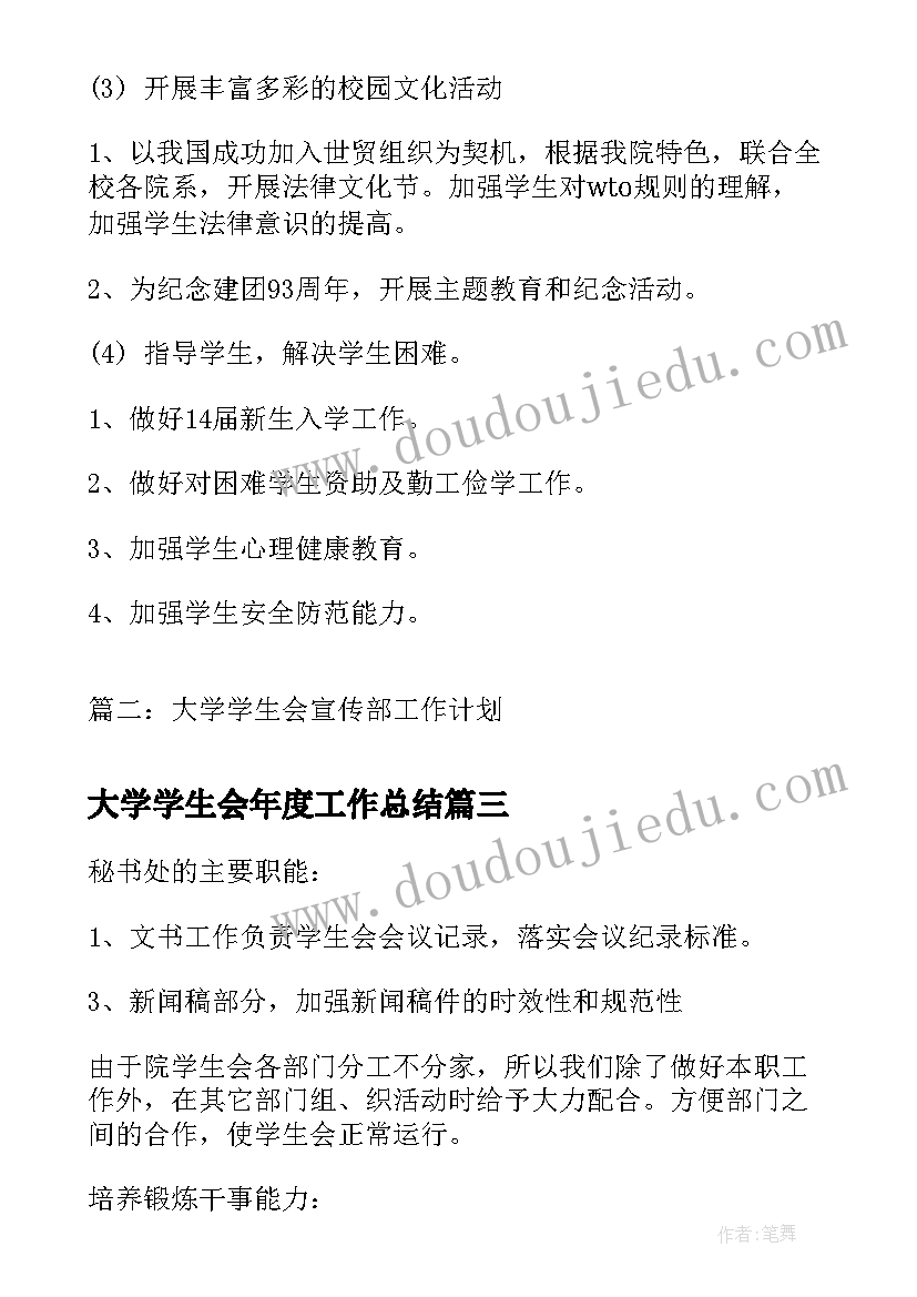 2023年大学学生会年度工作总结 大学学生会编辑部年度工作计划(大全5篇)