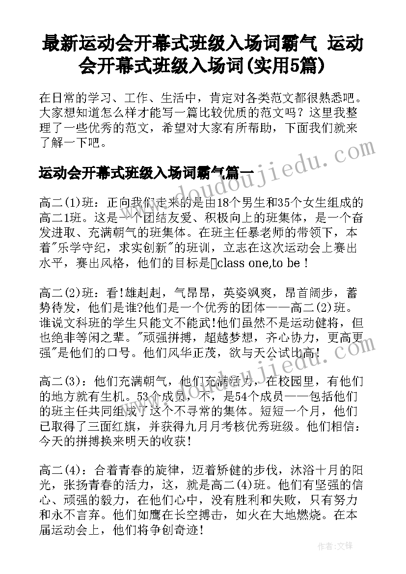 最新运动会开幕式班级入场词霸气 运动会开幕式班级入场词(实用5篇)