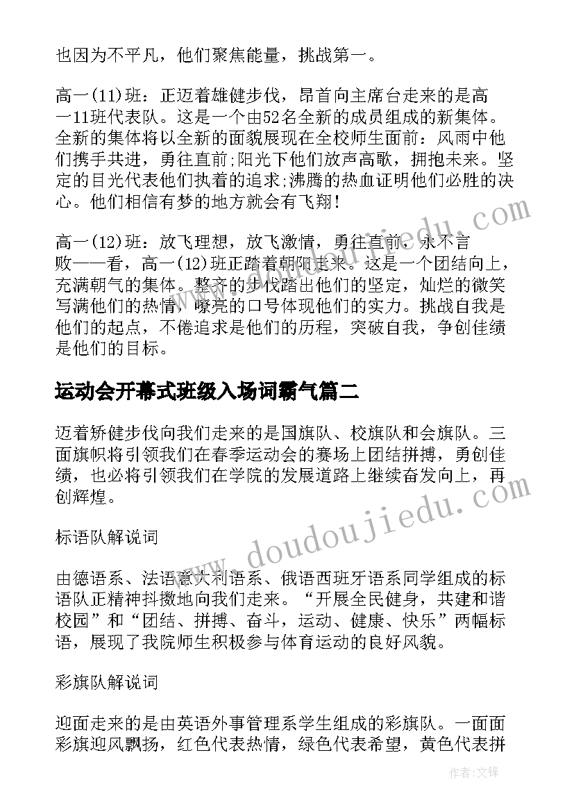 最新运动会开幕式班级入场词霸气 运动会开幕式班级入场词(实用5篇)