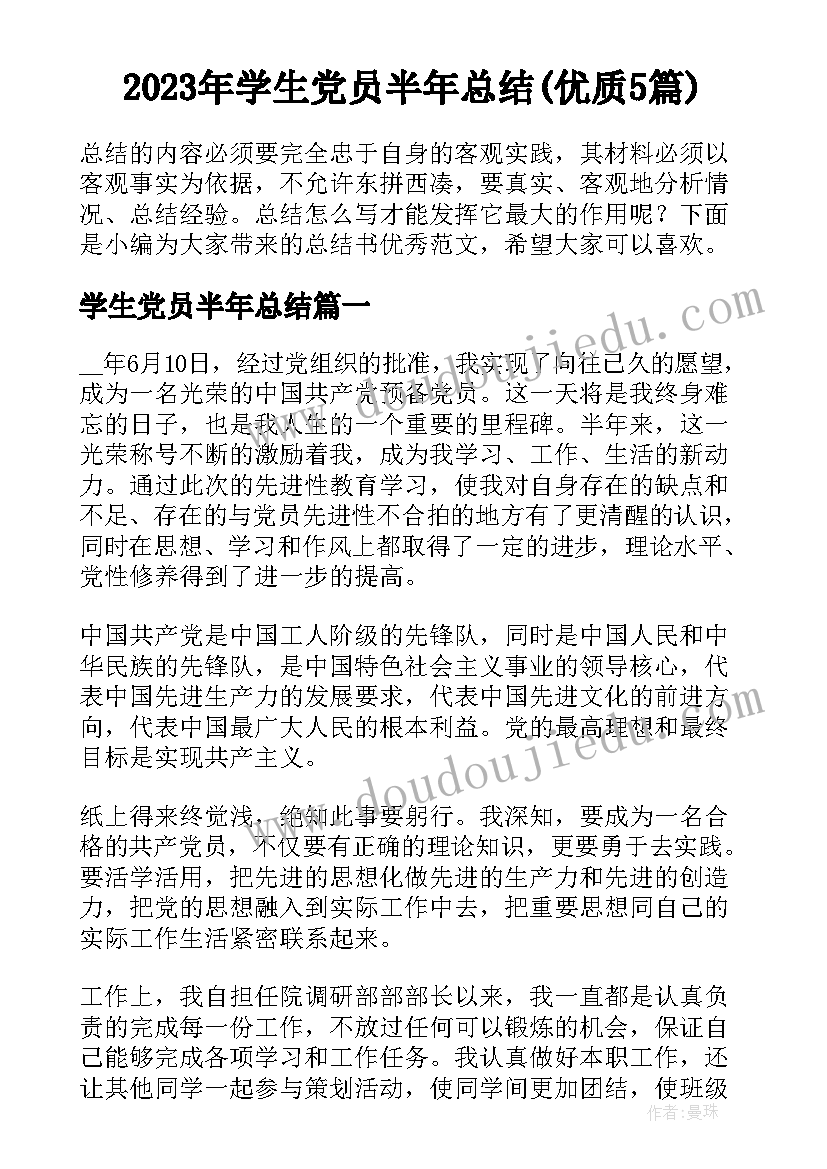 2023年学生党员半年总结(优质5篇)