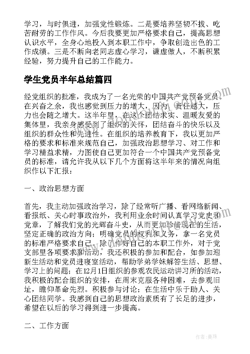 2023年学生党员半年总结(优质5篇)